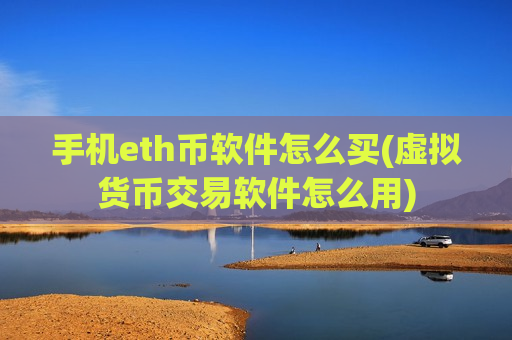 手机eth币软件怎么买(虚拟货币交易软件怎么用)-第1张图片-币圈网 手机eth币软件怎么买(虚拟货币交易软件怎么用)-第1张图片-币圈网