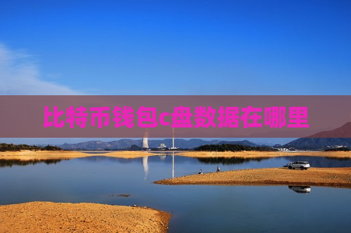 比特币钱包c盘数据在哪里-第1张图片-币圈网 比特币钱包c盘数据在哪里-第1张图片-币圈网