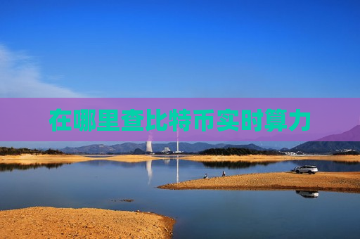 在哪里查比特币实时算力-第1张图片-币圈网 在哪里查比特币实时算力-第1张图片-币圈网