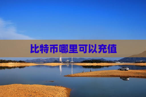 比特币哪里可以充值-第1张图片-币圈网 比特币哪里可以充值-第1张图片-币圈网