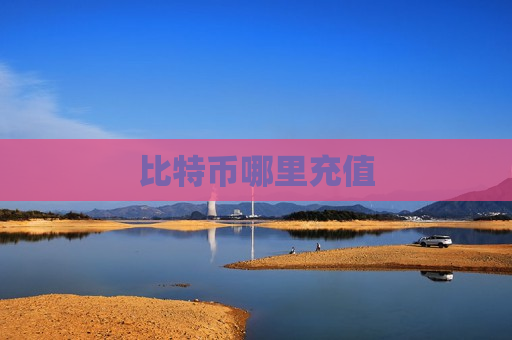 比特币哪里充值-第1张图片-币圈网 比特币哪里充值-第1张图片-币圈网