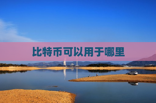 比特币可以用于哪里-第1张图片-币圈网