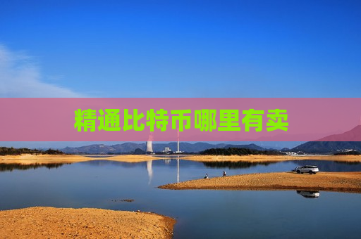 精通比特币哪里有卖-第1张图片-币圈网 精通比特币哪里有卖-第1张图片-币圈网