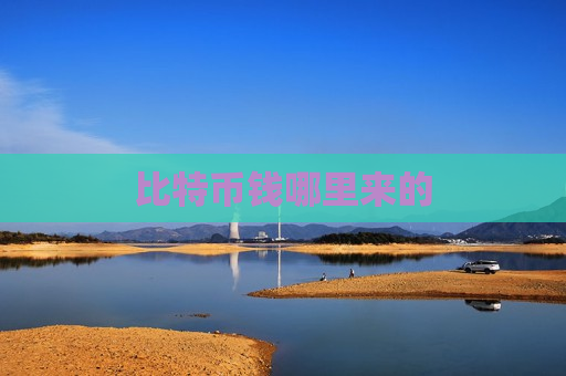 比特币钱哪里来的-第1张图片-币圈网 比特币钱哪里来的-第1张图片-币圈网