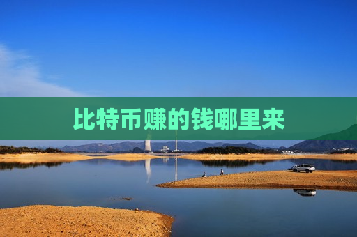 比特币赚的钱哪里来-第1张图片-币圈网 比特币赚的钱哪里来-第1张图片-币圈网