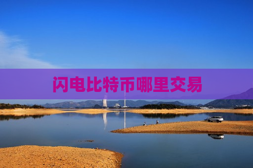 闪电比特币哪里交易-第1张图片-币圈网 闪电比特币哪里交易-第1张图片-币圈网