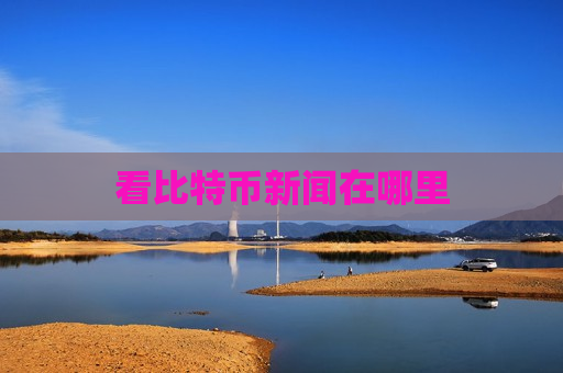 看比特币新闻在哪里-第1张图片-币圈网 看比特币新闻在哪里-第1张图片-币圈网