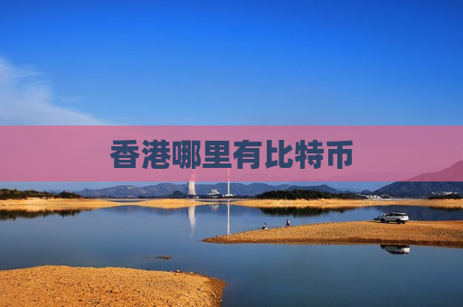 香港哪里有比特币-第1张图片-币圈网 香港哪里有比特币-第1张图片-币圈网