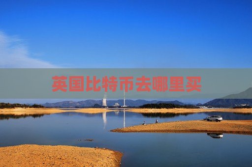 英国比特币去哪里买-第1张图片-币圈网 英国比特币去哪里买-第1张图片-币圈网
