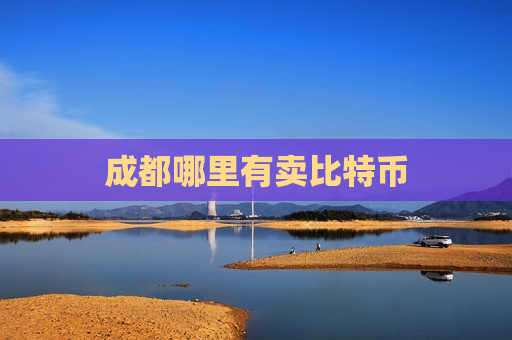 成都哪里有卖比特币-第1张图片-币圈网 成都哪里有卖比特币-第1张图片-币圈网