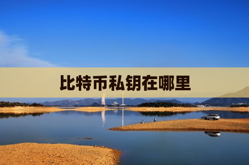 比特币私钥在哪里-第1张图片-币圈网 比特币私钥在哪里-第1张图片-币圈网