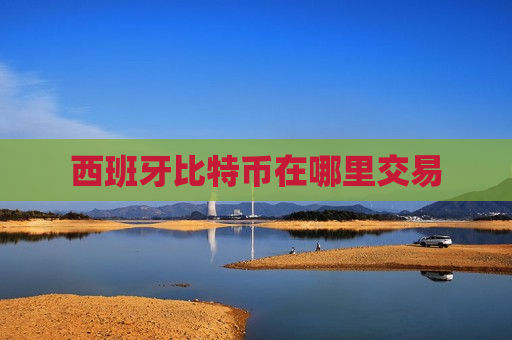 西班牙比特币在哪里交易-第1张图片-币圈网 西班牙比特币在哪里交易-第1张图片-币圈网