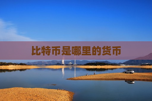 比特币是哪里的货币-第1张图片-币圈网