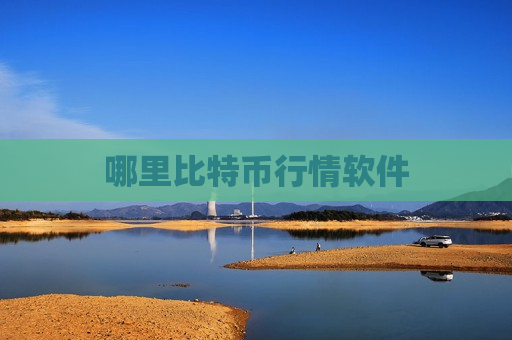 哪里比特币行情软件-第1张图片-币圈网