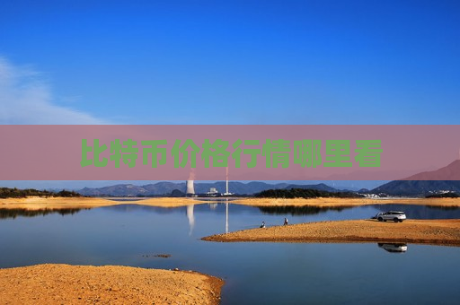 比特币价格行情哪里看-第1张图片-币圈网 比特币价格行情哪里看-第1张图片-币圈网