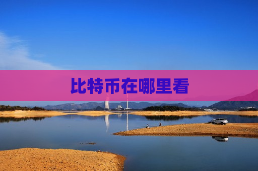 比特币在哪里看-第1张图片-币圈网 比特币在哪里看-第1张图片-币圈网