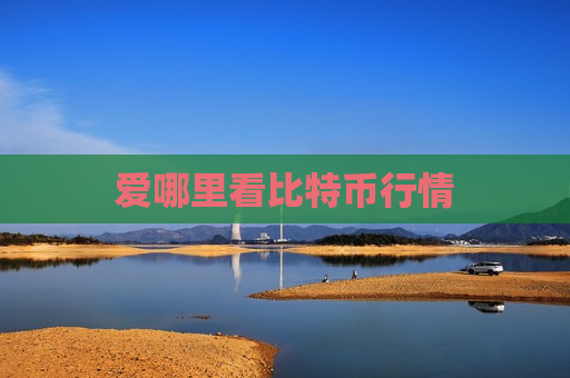 爱哪里看比特币行情-第1张图片-币圈网 爱哪里看比特币行情-第1张图片-币圈网