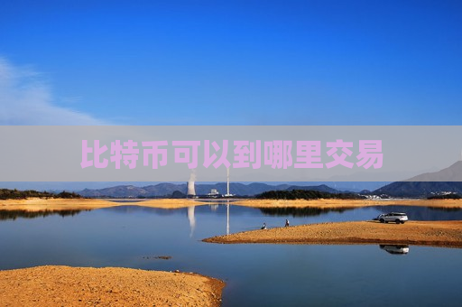 比特币可以到哪里交易-第1张图片-币圈网 比特币可以到哪里交易-第1张图片-币圈网