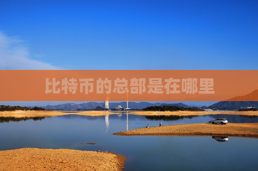 比特币的总部是在哪里-第1张图片-币圈网 比特币的总部是在哪里-第1张图片-币圈网