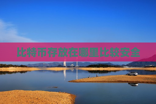比特币存放在哪里比较安全-第1张图片-币圈网