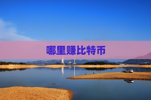 哪里赚比特币-第1张图片-币圈网 哪里赚比特币-第1张图片-币圈网