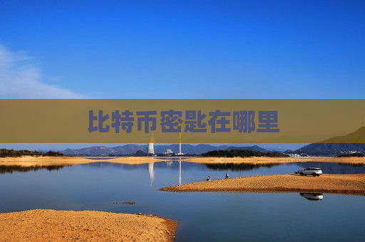 比特币密匙在哪里-第1张图片-币圈网 比特币密匙在哪里-第1张图片-币圈网