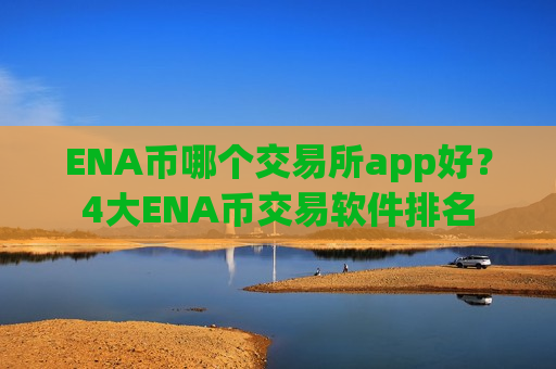 ENA币哪个交易所app好?4大ENA币交易软件排名-第1张图片-币圈网 ENA币哪个交易所app好?4大ENA币交易软件排名-第1张图片-币圈网