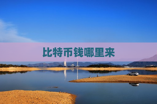 比特币钱哪里来-第1张图片-币圈网 比特币钱哪里来-第1张图片-币圈网