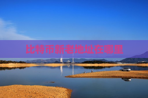 比特币新老地址在哪里-第1张图片-币圈网 比特币新老地址在哪里-第1张图片-币圈网
