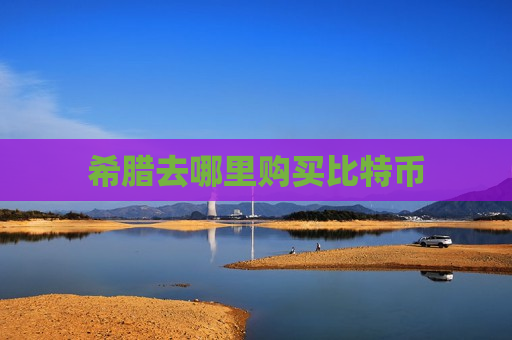 希腊去哪里购买比特币-第1张图片-币圈网 希腊去哪里购买比特币-第1张图片-币圈网