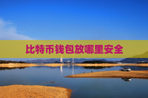 比特币钱包放哪里安全-第1张图片-币圈网 比特币钱包放哪里安全-第1张图片-币圈网