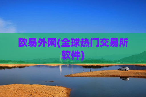 欧易外网(全球热门交易所软件)-第1张图片-币圈网