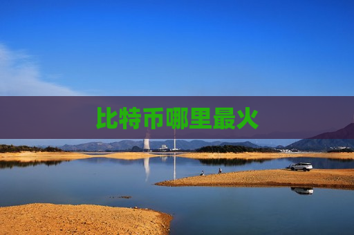比特币哪里最火-第1张图片-币圈网 比特币哪里最火-第1张图片-币圈网