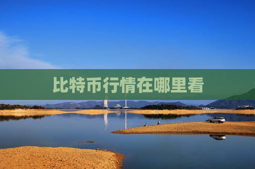 比特币行情在哪里看-第1张图片-币圈网 比特币行情在哪里看-第1张图片-币圈网