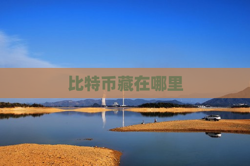 比特币藏在哪里-第1张图片-币圈网 比特币藏在哪里-第1张图片-币圈网