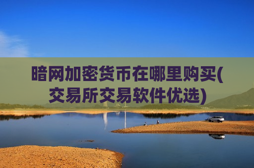 暗网加密货币在哪里购买(交易所交易软件优选)-第1张图片-币圈网 暗网加密货币在哪里购买(交易所交易软件优选)-第1张图片-币圈网