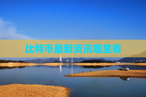 比特币最新资讯哪里看-第1张图片-币圈网 比特币最新资讯哪里看-第1张图片-币圈网