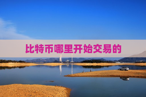 比特币哪里开始交易的-第1张图片-币圈网 比特币哪里开始交易的-第1张图片-币圈网
