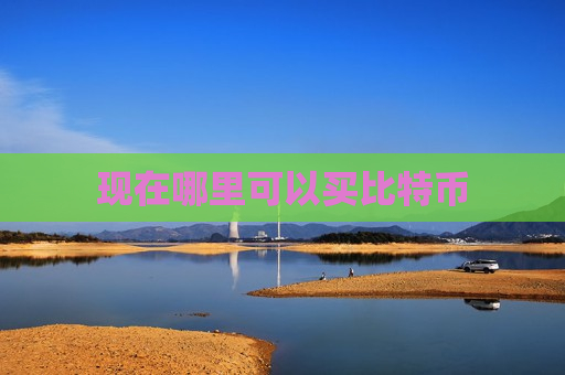 现在哪里可以买比特币-第1张图片-币圈网 现在哪里可以买比特币-第1张图片-币圈网