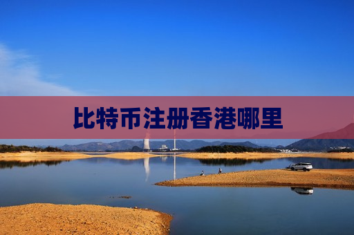 比特币注册香港哪里-第1张图片-币圈网 比特币注册香港哪里-第1张图片-币圈网