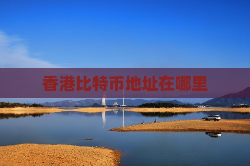 香港比特币地址在哪里-第1张图片-币圈网