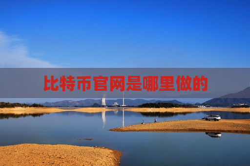比特币官网是哪里做的-第1张图片-币圈网 比特币官网是哪里做的-第1张图片-币圈网