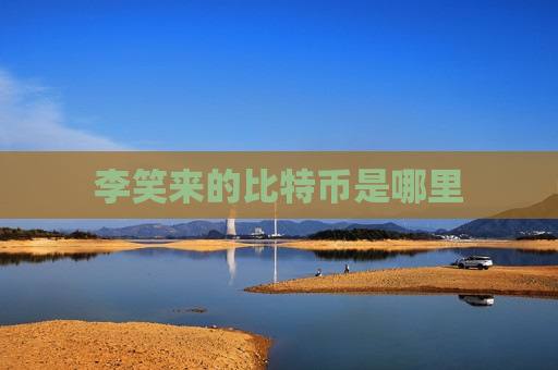 李笑来的比特币是哪里-第1张图片-币圈网