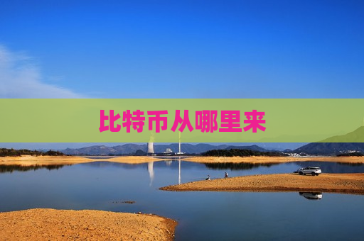 比特币从哪里来-第1张图片-币圈网