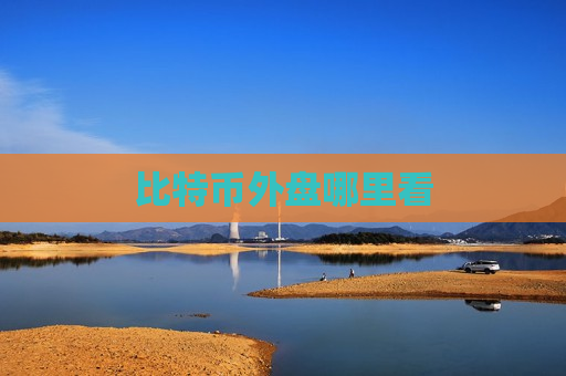 比特币外盘哪里看-第1张图片-币圈网