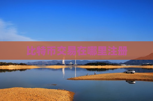 比特币交易在哪里注册-第1张图片-币圈网 比特币交易在哪里注册-第1张图片-币圈网