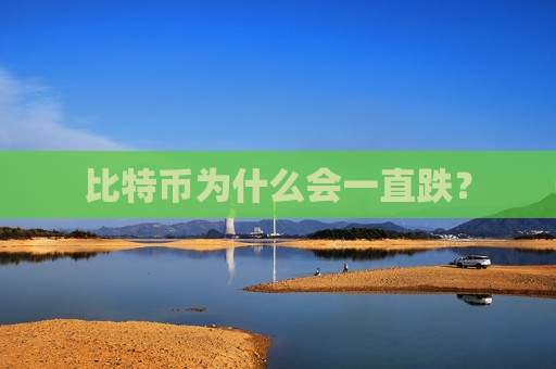 比特币为什么会一直跌？-第1张图片-币圈网