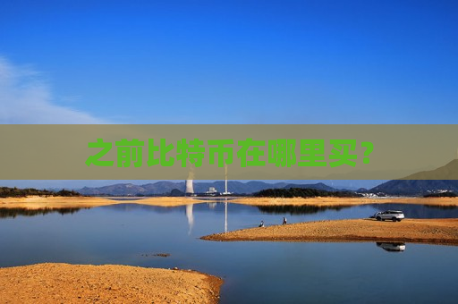之前比特币在哪里买？-第1张图片-币圈网