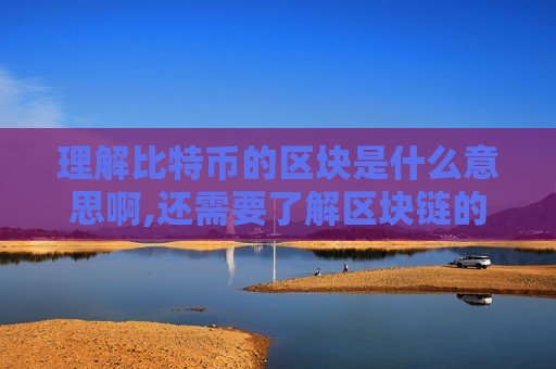 理解比特币的区块是什么意思啊,还需要了解区块链的工作原理。?-第1张图片-币圈网 理解比特币的区块是什么意思啊,还需要了解区块链的工作原理。?-第1张图片-币圈网