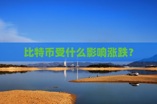 比特币受什么影响涨跌？-第1张图片-币圈网